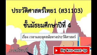 1.ม.4--DLTVประวัติศาสตร์1--เวลาและยุคสมัยทางประวัติศาสตร์