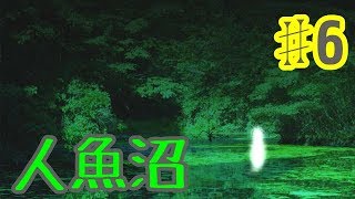 【ゆっくり実況】人魚沼 ♯6【リメイク版】