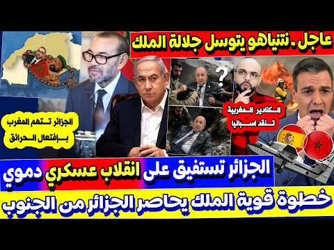 الملك يحـ،اصر الجزائر من الجنوب الكنادير المغربية تنـ قد اسبانيا الجزائر تستفيق على انقلاب نتنـ`ياهو