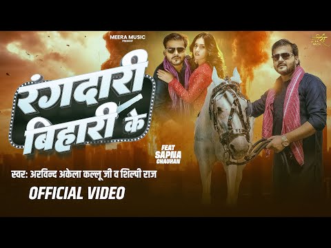 Video | रंगदारी बिहारी के | Arvind Akela Kallu | Shilpi Raj | Rangdari Bihari Ke | New Bhojpuri Song