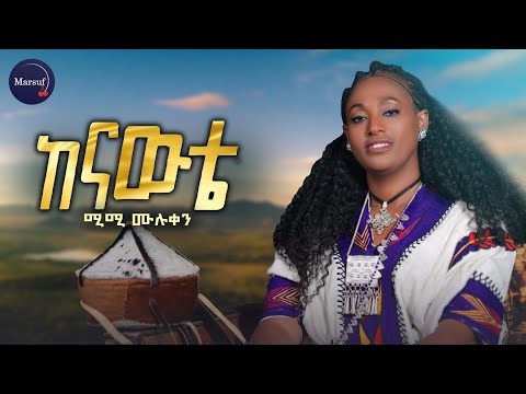 Mimi Muluken | Kenawte| ሚሚ ሙሉቀን | ከናውቴ New Gojam Amharic Song 2024