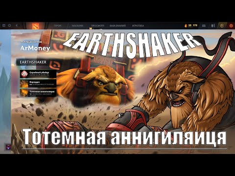Шейкер Дота 2/ EARTHSHAKER DOTA 2/ тихая и спокойная игра дота 2