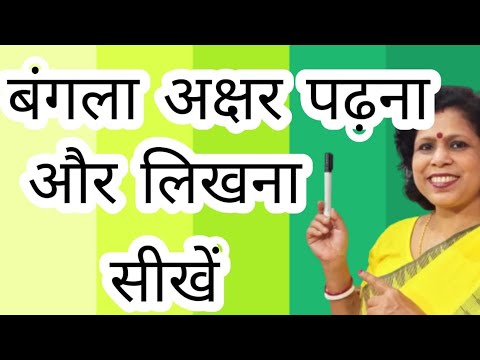 How To Learn Bengali Alphabet ll Learn To Read And Write Bangla Letters