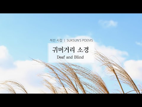 돌나라 마음이 편안해지는 시낭송 [귀머거리 소경/석선시집] 감동의 시낭송, Praise