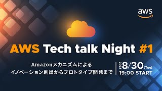 AWS Tech talk Night#1 ～Amazon メカニズムによるイノベーション創出からプロトタイプ開発まで～