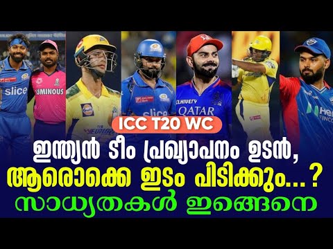 ICC T20 WC: ഇന്ത്യൻ ടീം പ്രഖ്യാപനം ഉടൻ, ആരൊക്കെ ഇടം പിടിക്കും...? സാധ്യതകൾ ഇങ്ങെനെ