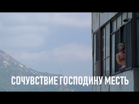 Трейлеры Сочувствие господину Месть