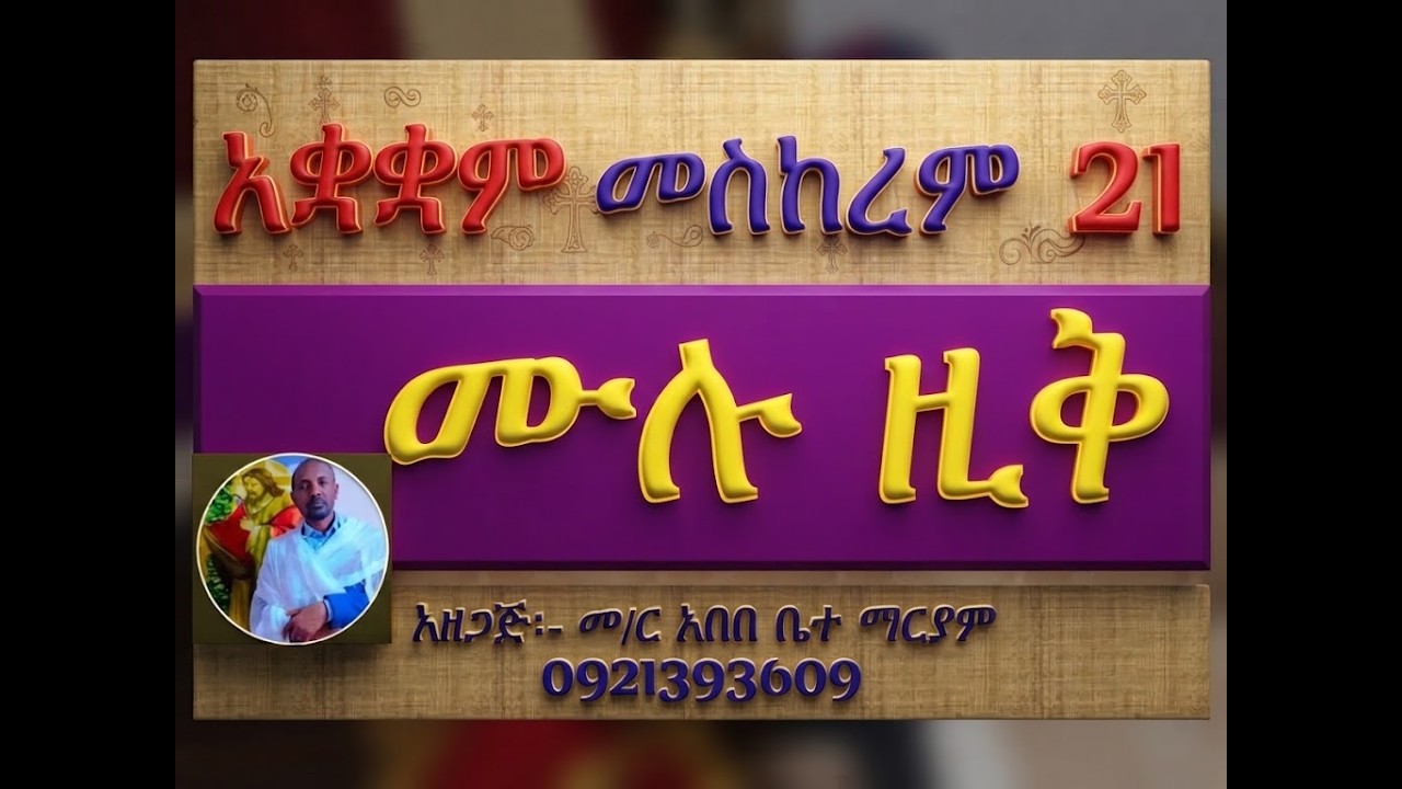 #አቋቋም #ሙሉ ዚቅ ዘመስከረም 21፡ ብዙኃን ማርያም #ቁምና መረግድ #ሁሉንም በአንድ ላይ