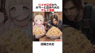 バイオ公式からホラーだと認められたグルメ漫画