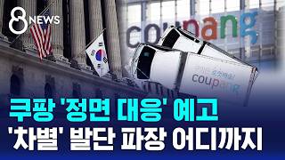 쿠팡 행정소송 제기할 것..미 로비 더 강화하나 / SBS 8뉴스
