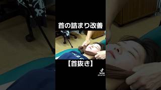 【首のつまり】には首抜き整体で改善！ #ボキボキ整体 #首抜き整体　#shorts