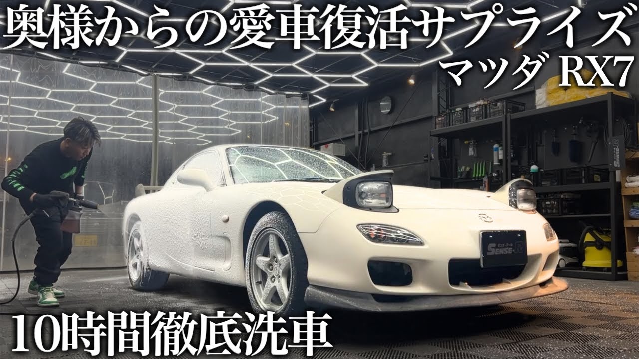 【サプライズ依頼】奥様から旦那様へ。大切なマツダ RX-7を10時間徹底洗車で甦らせる car detailing MAZDA FD