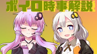 2021年06月02日 Aさんのボイスロイド時事解説