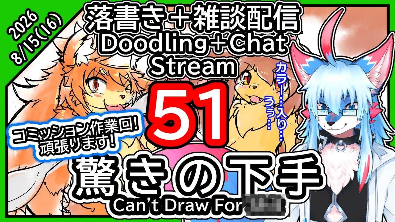 【レプリ鏡】コミッション作業回!頑張ります!💦【8/15(16)/26】【 #落書き 絵描き配信 / RKGKDoodling/"Art" Stream #51】#雑談 #けもv