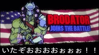 #23 [Broforce] あのスターがかの国のために体を張るドット横スクロールアクション！！ [実況]
