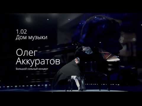 Большой сольный концерт Олега Аккуратова 1 февраля 2017