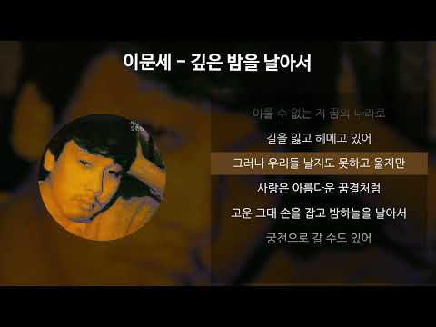 이문세 - 깊은 밤을 날아서 [가사/Lyrics]