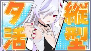 【 夕活縦型配信 】おもろいことが色々ありましたよ～～【 ささがにえんも / Vtuber 】