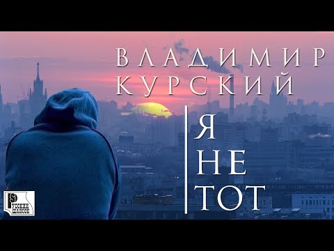 Владимир Курский - Я не тот (Альбом 2019) | Русский шансон