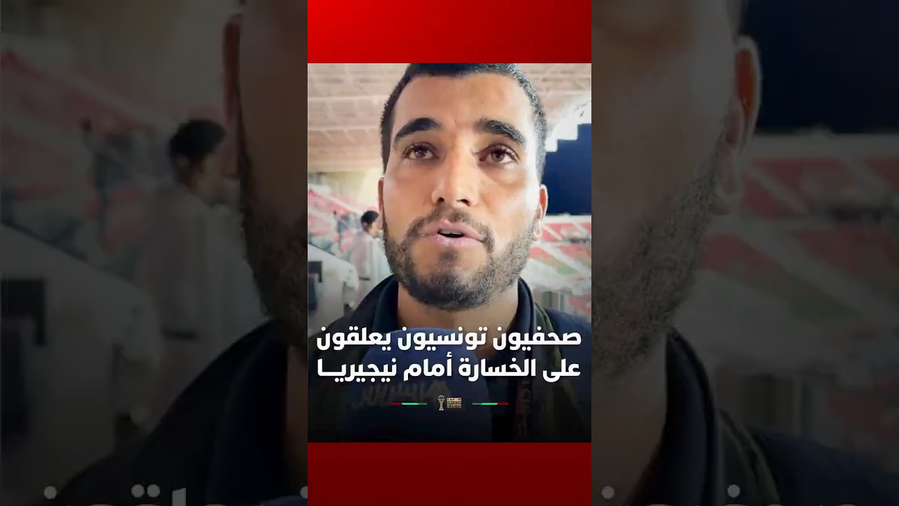 صحفيون تونسيون يعلقون على الخسارة أمام نيجيريـــا thumbnail