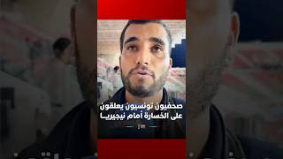 صحفيون تونسيون يعلقون على الخسارة أمام نيجيريـــا thumbnail