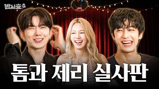 Download lagu [ENG] 만나면 반갑다고 긁 / 밥사효2 EP.08 몬스타엑스 편 mp3