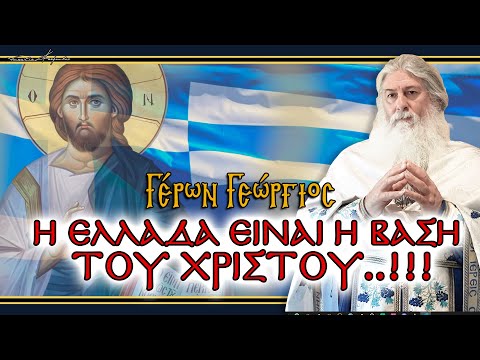Γέρων Γεώργιος: 