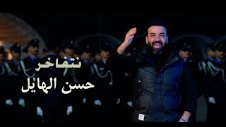 كلمات اغنية نتفاخر حسن الهايل