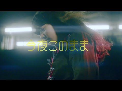 あいみょん - 今夜このまま【OFFICIAL MUSIC VIDEO】 Video