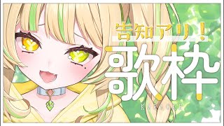 【 歌枠｜KARAOKE 】告知あり！初見さん大歓迎💛歌います！！ #お座敷てれび【座敷わらび】#shorts