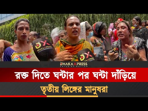 আমাদের রক্তে কারও জীবন বাঁচলেই আমরা খুশি