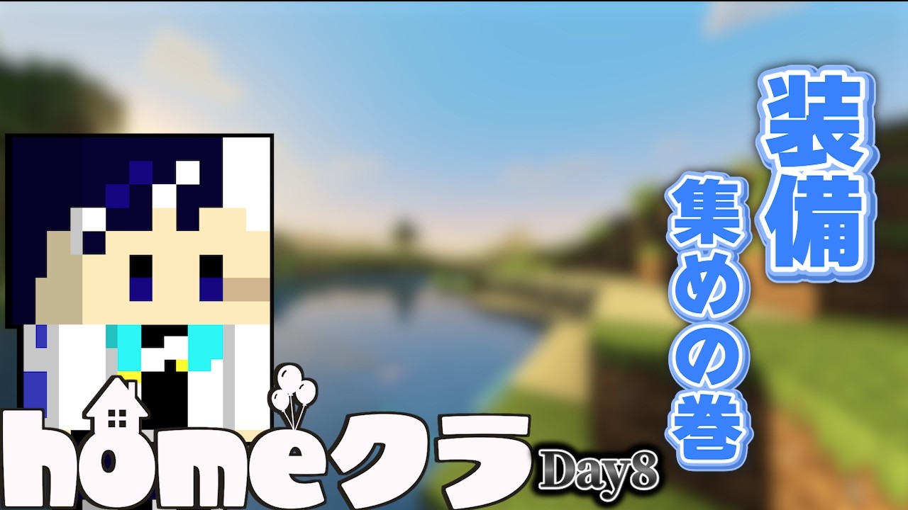 【 #homeクラ / マイクラ 】装備が無くなった！【イリクス学園/瑞木ゆき/twitch同時配信】