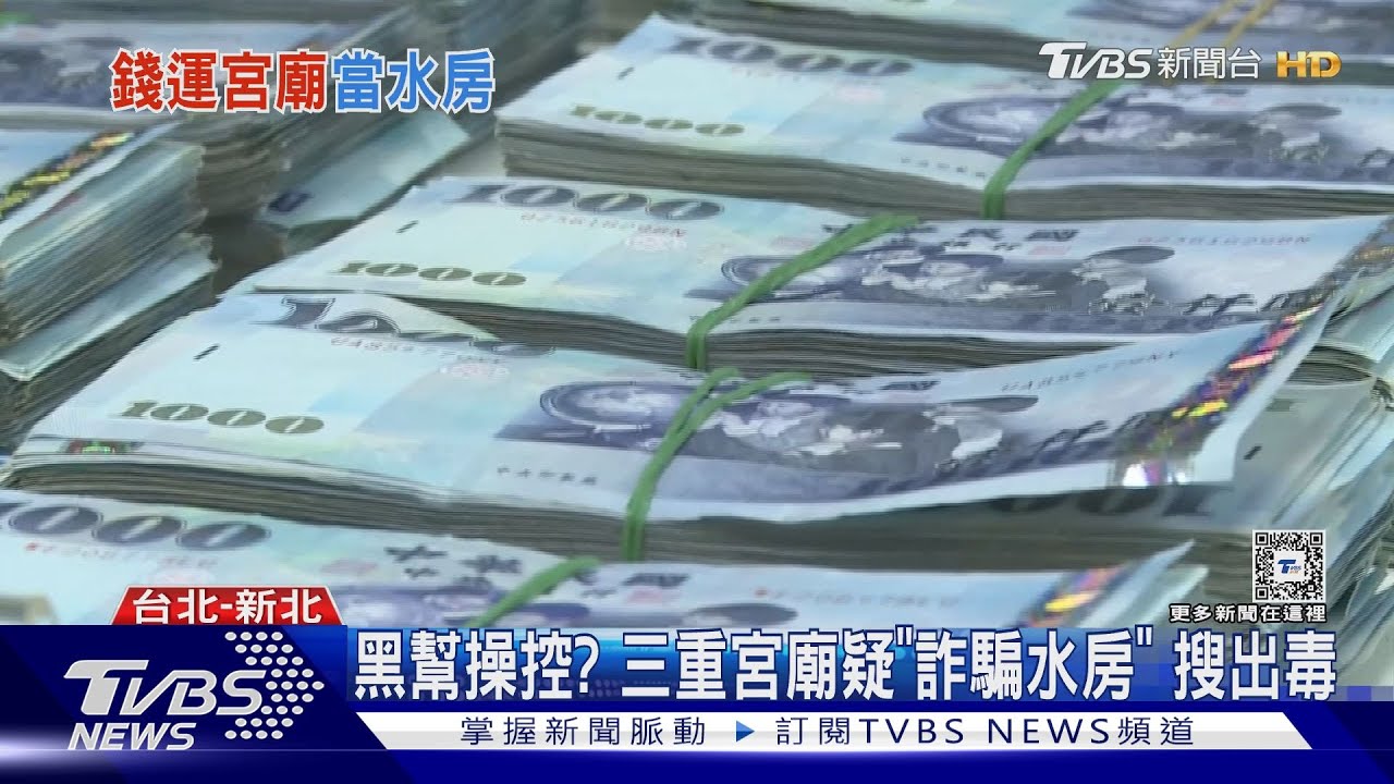 黑幫操控?三重宮廟疑「詐騙水房」搜出毒
