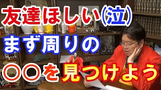 悩み相談 友達いないのは辛い。友達欲しいなら周りの○○を見つけよう 岡田斗司夫 切り抜き