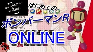 初めての ボンバーマンRオンライン ざんまい 【ボンバーマンR ONLINE】