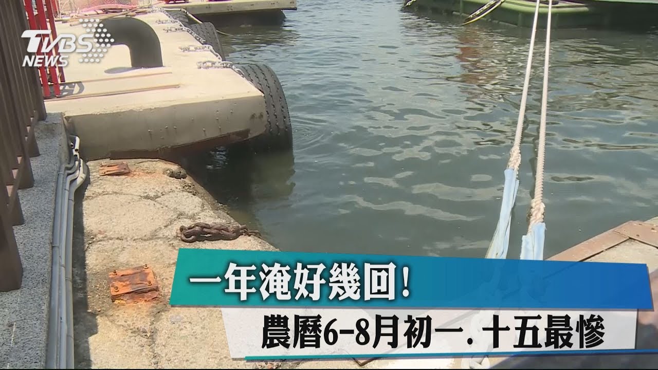 一年淹好幾回! 農曆6-8月初一、十五最慘