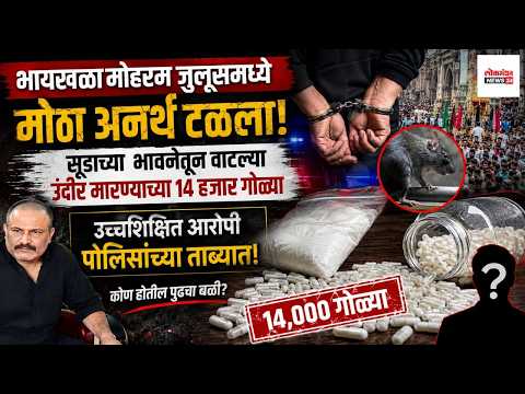 भायखळा मोहरम जुलूसमध्ये मोठा अनर्थ टळला; सूडाच्या भावनेतून वाटल्या उंदीर मारण्याच्या १४ हजार गोळ्या, उच्चशिक्षित आरोपी पोलिसांच्या ताब्यात!