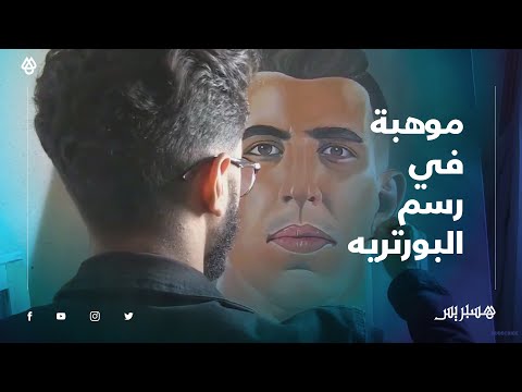 كمال هنودة.. رسام واعد صقل موهبته في رسم "البورتريه" إلى حد الاحتراف