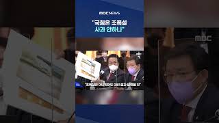 국힘은 조폭설 사과 안하나.. 李 '대선 훔쳤다' 직격탄 #Shorts (MBC뉴스)