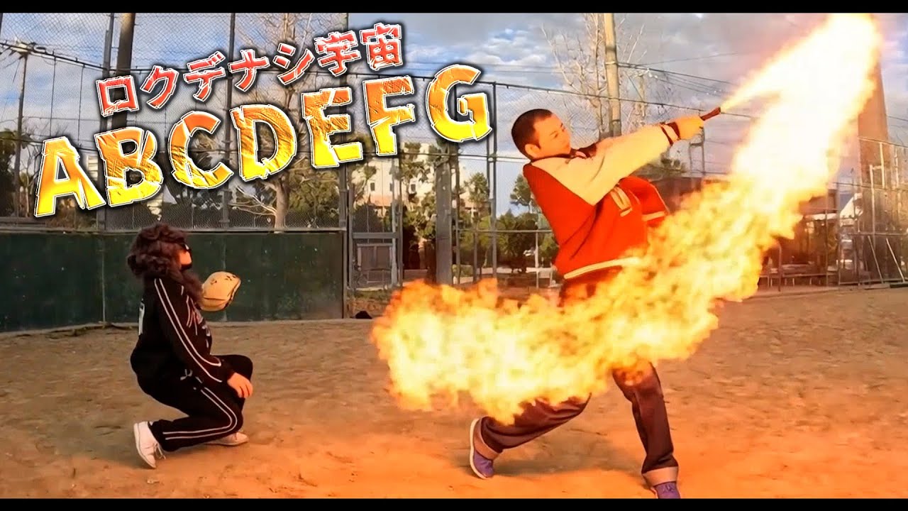 ABCDEFG–ロクデナシ宇宙 [Official Music Video]