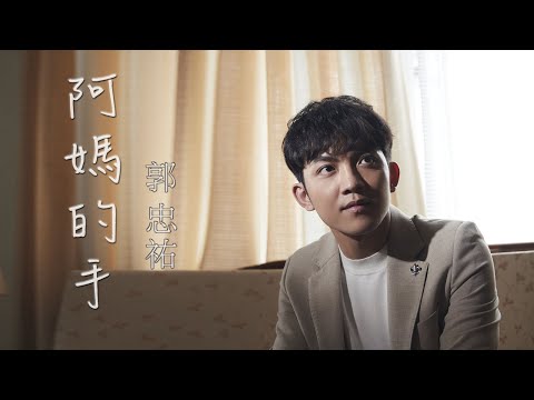 郭忠祐『阿媽的手』官方完整ＭＶ