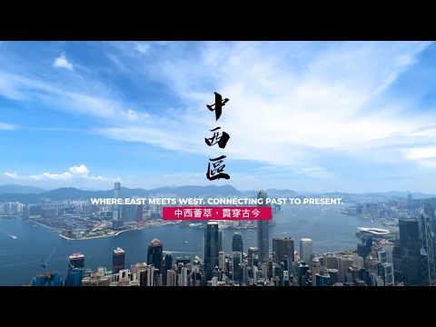 【美聯慈善基金‧區區有夢想 我的社區微電影創作大賽 🎬 2022】#82《中西薈萃，貫穿古今》by J&E - 中西區