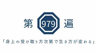 第979遍「身上の受け取り方次第で生き方が変わる」