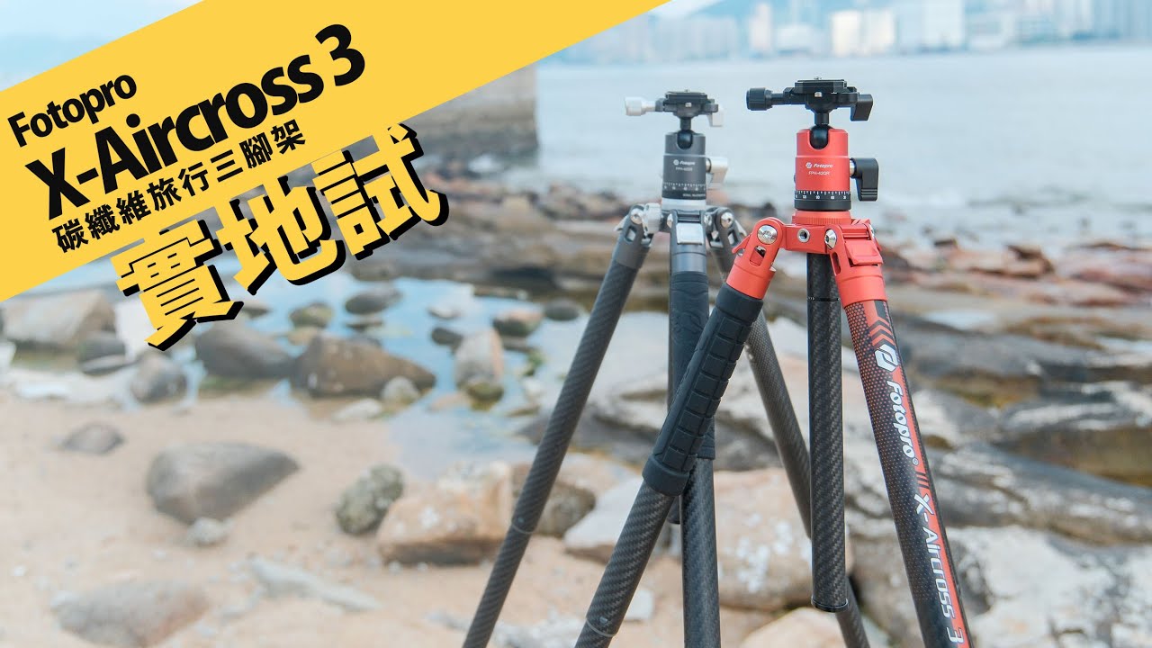 Fotopro X-Aircross 3 碳纖維旅行三腳架