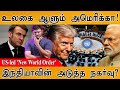 உலகை ஆளும் America US Led New World Order இந்தியாவின் அட