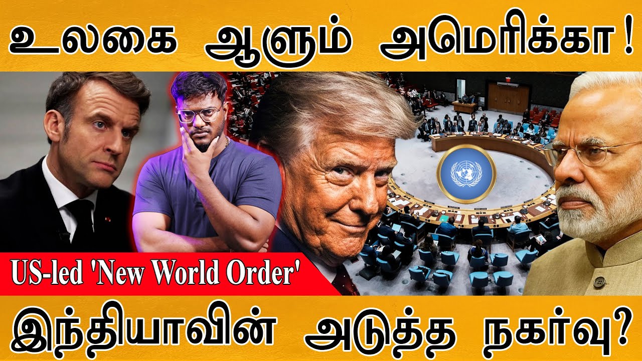 உலகை ஆளும் America! | US-led 'New World Order' | இந்தியாவின் அடுத்த நகர்வு? 