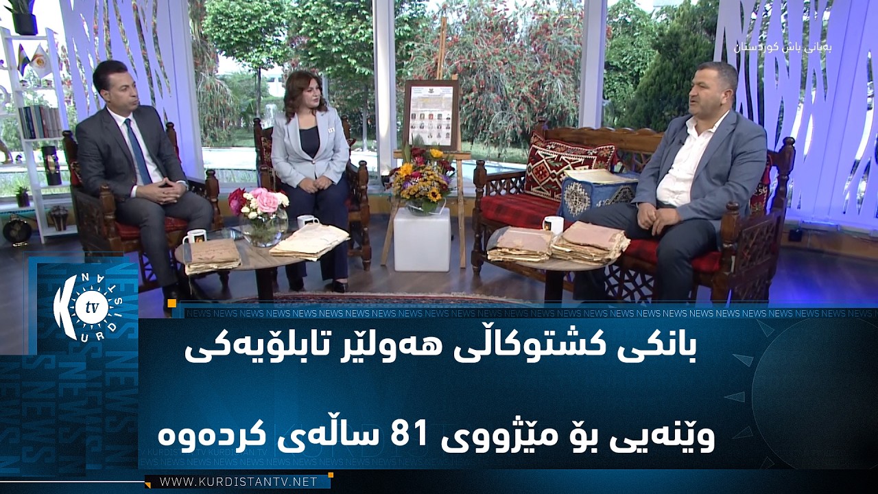 ڤیدیۆ | بانکی کشتوکاڵی هەولێر تابلۆیەکی وێنەیی بۆ مێژووی ٨١ ساڵەی کردەوە