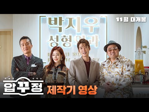 [압꾸정] 제작기 영상