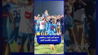لاعبو أمل تزنيت يحتفلون بالصعود للقسم الأول thumbnail