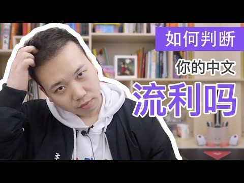 如何判斷你的中文是否流利